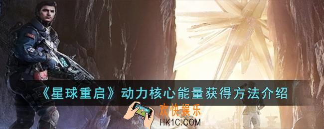 星球重启动力核心能量怎么获得