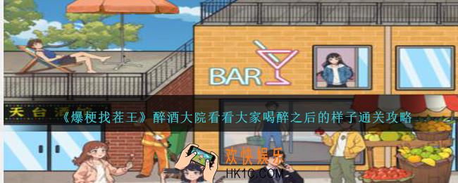 爆梗找茬王醉酒大院怎么过