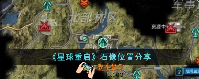 星球重启石像位置在哪儿