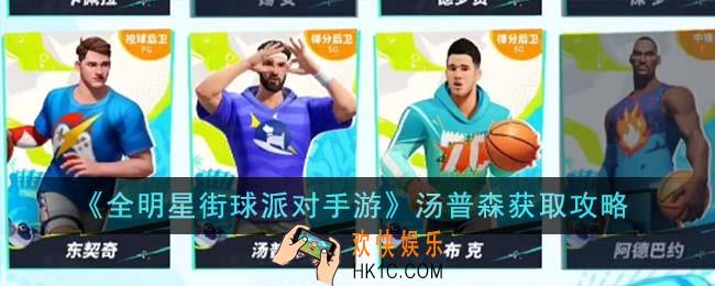 全明星街球派对手游汤普森怎么获得
