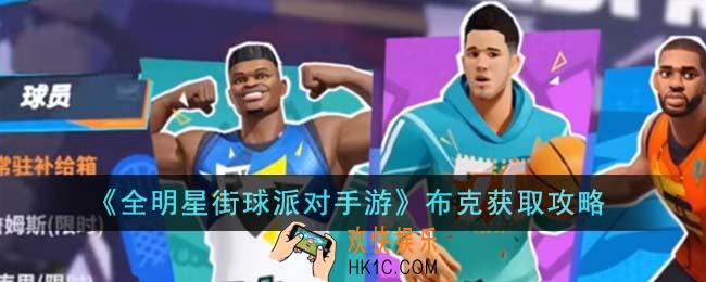 全明星街球派对手游布克怎么获得