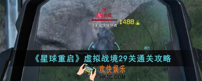 星球重启虚拟战境29关怎么过
