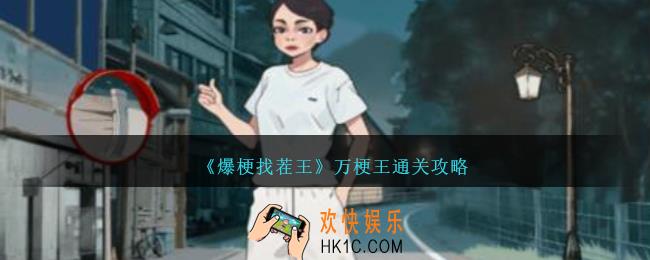 爆梗找茬王万梗王怎么过