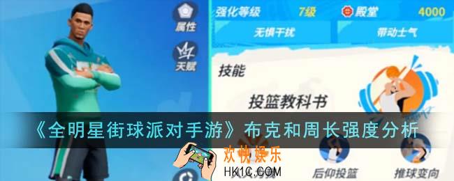 全明星街球派对手游布克和周长强度怎么样