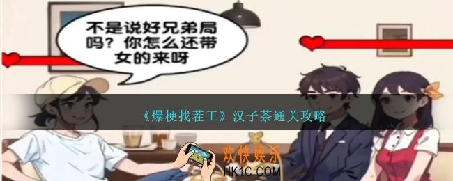 爆梗找茬王汉子茶怎么过