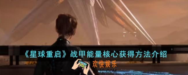 星球重启战甲能量核心怎么获得