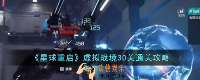 星球重启虚拟战境30关怎么过