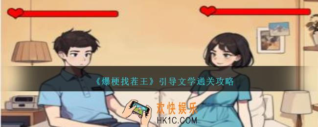 爆梗找茬王引导文学怎么过