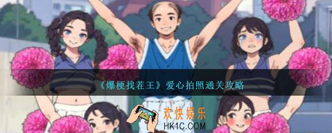 爆梗找茬王爱心拍照怎么过
