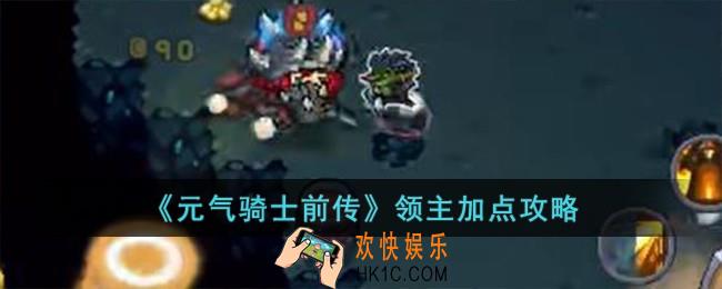 元气骑士前传领主怎么加点