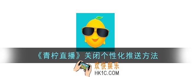 青柠直播怎么关闭个性化推荐