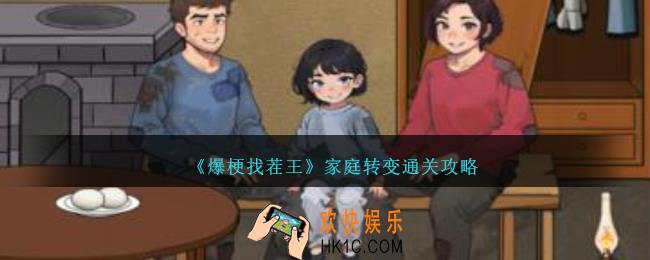 爆梗找茬王家庭转变怎么过