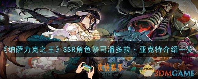 纳萨力克之王潘多拉·亚克特怎么样