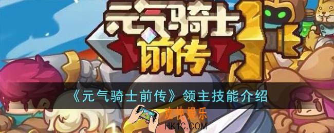 元气骑士前传领主技能是什么