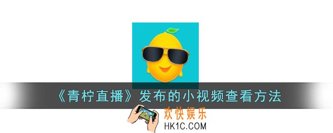 青柠直播怎么看发布的视频