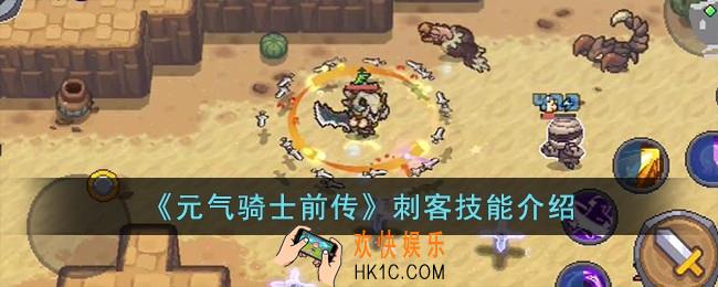元气骑士前传刺客技能是什么