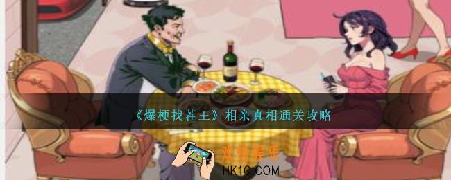 爆梗找茬王相亲真相怎么过