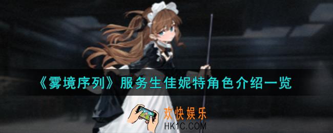 雾境序列服务生佳妮特角色怎么样