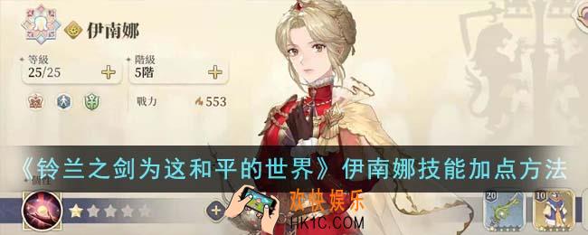 铃兰之剑为这和平的世界伊南娜怎么给技能加点