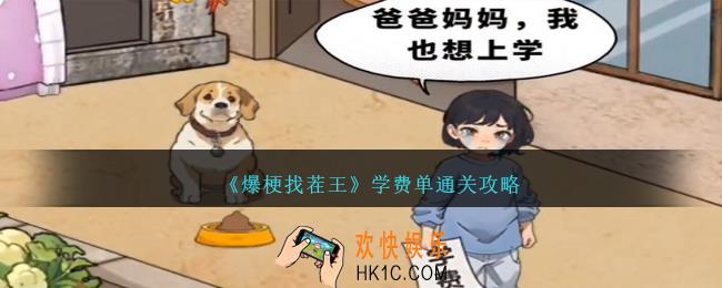 爆梗找茬王学费单怎么过