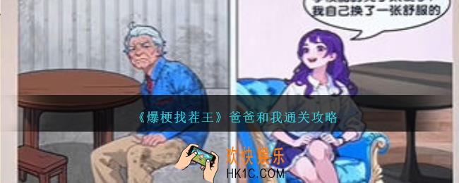 爆梗找茬王爸爸和我怎么过