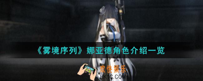 雾境序列娜亚德角色怎么样