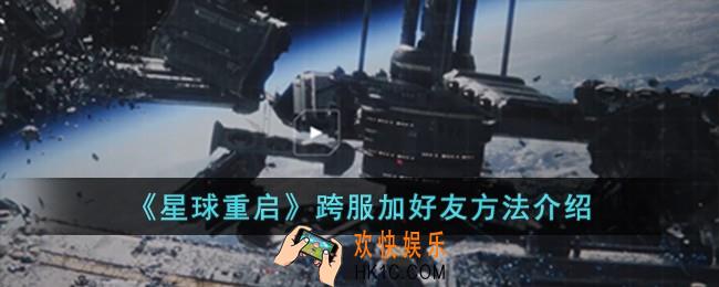 星球重启跨服怎么加好友