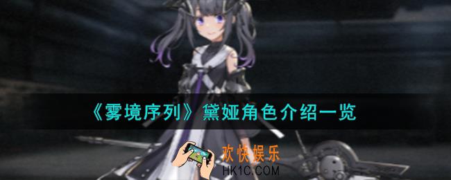 雾境序列黛娅角色怎么样
