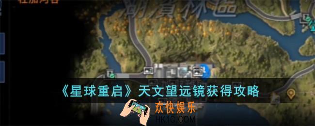 星球重启天文望远镜怎么获得