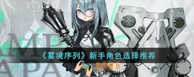 雾境序列新手选什么角色