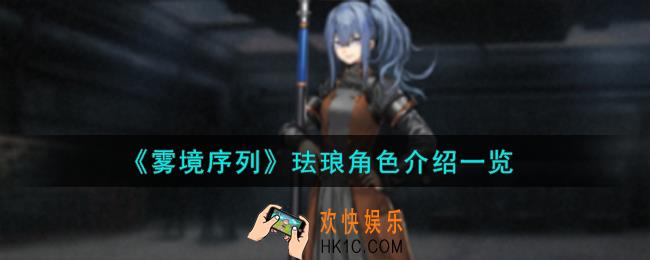 雾境序列珐琅角色怎么样
