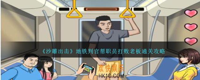 沙雕出击地铁判官怎么过