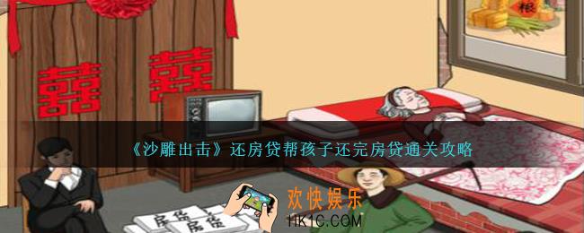 沙雕出击还房贷怎么过