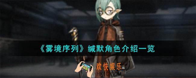 雾境序列缄默角色怎么样