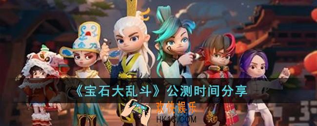 宝石大乱斗什么时候公测