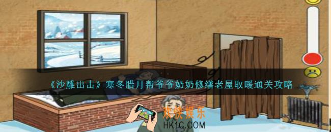 沙雕出击寒冬腊月怎么过关