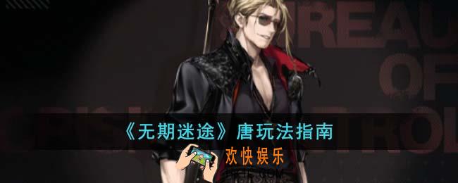 无期迷途唐怎么玩
