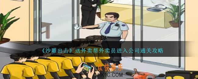 沙雕出击送外卖攻略