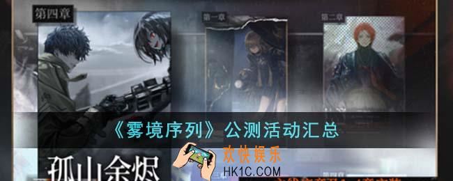 雾境序列公测活动有哪些