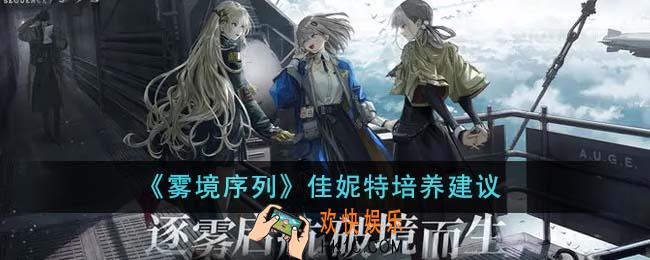 雾境序列佳妮特值得培养吗