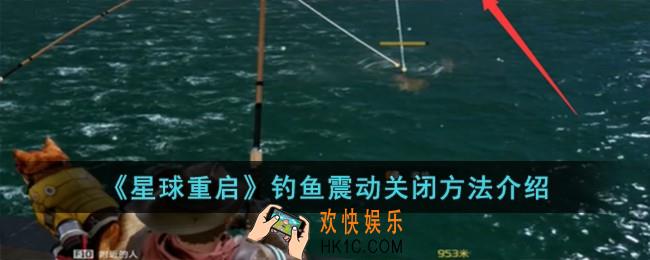 星球重启钓鱼震动怎么关闭