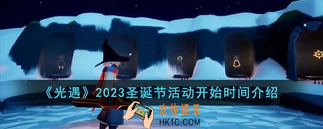 光遇2023圣诞节活动什么时候开始