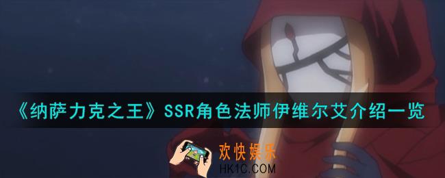 纳萨力克之王伊维尔艾怎么样