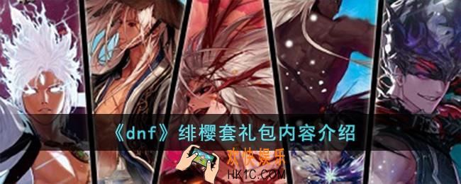dnf绯樱套是什么礼包