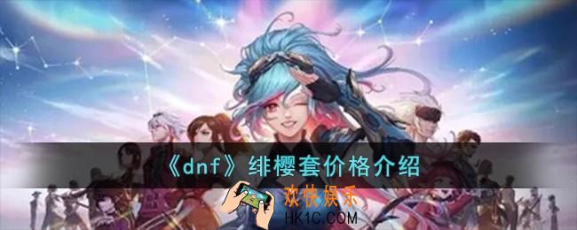 dnf绯樱套多少钱