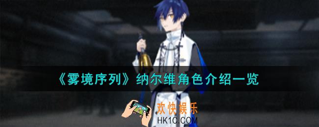 雾境序列纳尔维角色怎么样
