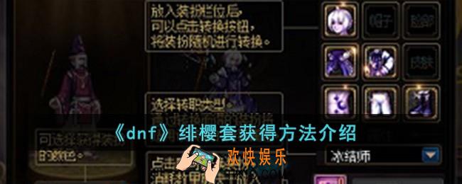 dnf绯樱套怎么获得