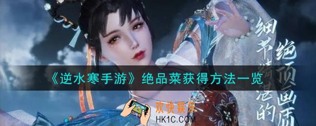 逆水寒手游绝品菜怎么获得