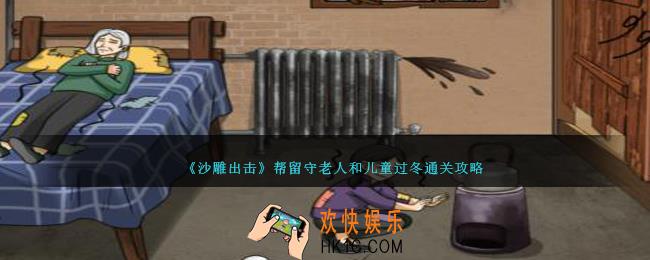 沙雕出击过冬攻略