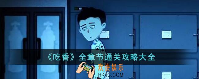 吃香全章节通关攻略大全
